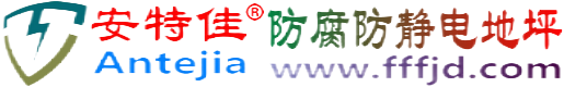 安特佳®灵宝防腐防静电地坪